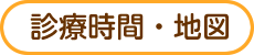 診療時間・地図